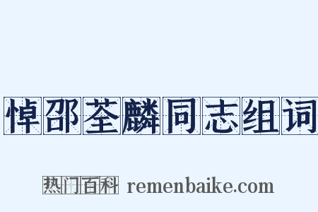 悼邵荃麟同志组词是什么意思的图片